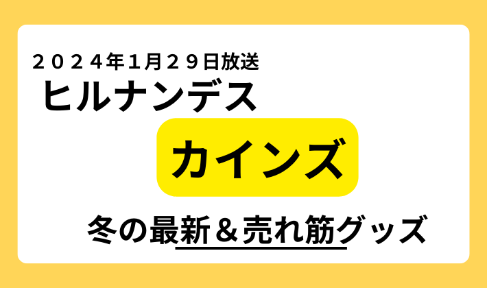 ヒルナンデスカインズ２０２４冬の最新＆売れ筋グッズまとめ