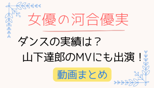 河合優実のダンスの実績は?山下達郎のMVにも出演!動画まとめ