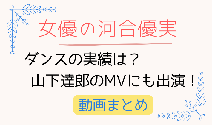 河合優実のダンスの実績は?山下達郎のMVにも出演!動画まとめ