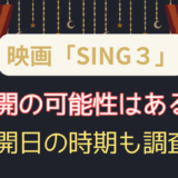 映画SING/シング3はあるのか？公開の可能性や公開日の時期も調査！