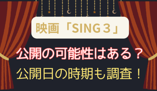 映画SING/シング3はあるのか？公開の可能性や公開日の時期も調査！