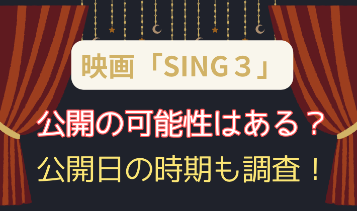 映画SING/シング3はあるのか？公開の可能性や公開日の時期も調査！