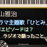 福山雅治「ひとみ」制作エピソードとは？ラジオで語った内容まとめ