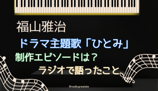 福山雅治「ひとみ」制作エピソードとは？ラジオで語った内容まとめ