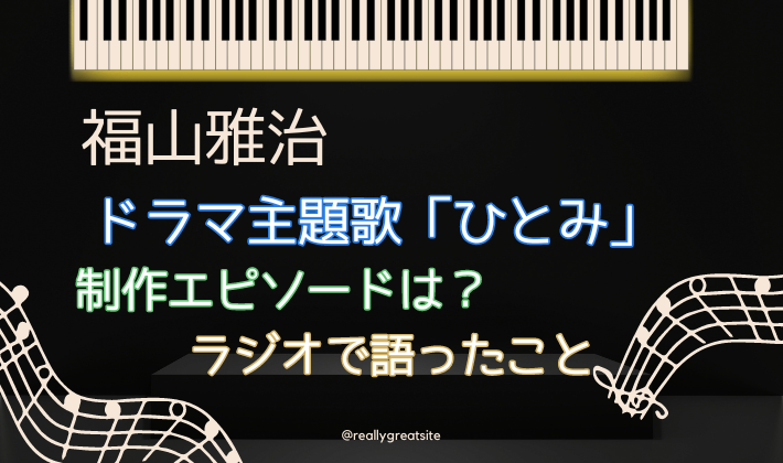 福山雅治「ひとみ」制作エピソードとは？ラジオで語った内容まとめ