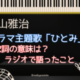 福山雅治「ひとみ」 ドラマ『春になったら』主題歌・歌詞の意味は？ラジオで語ったことまとめ