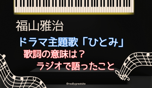 福山雅治「ひとみ」歌詞の意味は？ラジオで語ったことまとめ