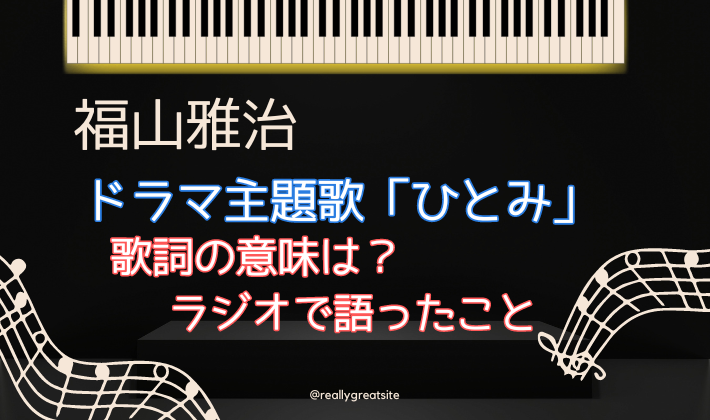 福山雅治「ひとみ」 ドラマ『春になったら』主題歌・歌詞の意味は？ラジオで語ったことまとめ