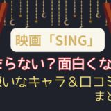 映画SING/シングはつまらないし面白くない？嫌いなキャラや口コミまとめ