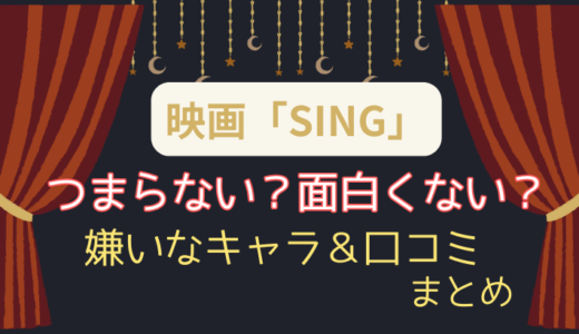 映画SING/シングはつまらないし面白くない？嫌いなキャラや口コミまとめ