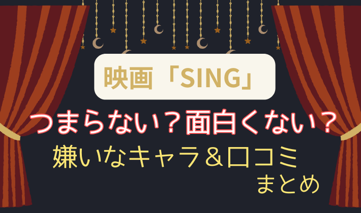 映画SING/シングはつまらないし面白くない？嫌いなキャラや口コミまとめ