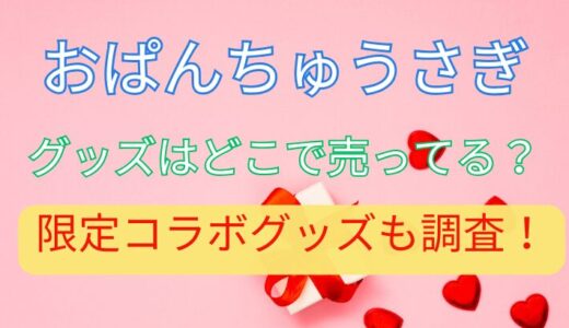 オパンチュウサギグッズどこで売ってる？限定コラボグッズも調査！