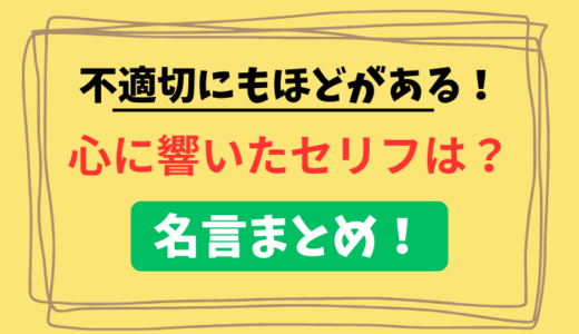 【不適切にもほどがある】心に響いたセリフは？名言まとめ！