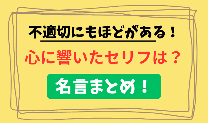 【不適切にもほどがある】心に響いたセリフは？名言まとめ！