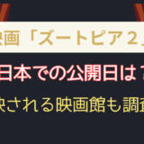 ズートピア2日本の公開日はいつ?上映される映画館も調査!