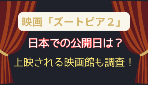 ズートピア2日本の公開日はいつ?上映される映画館も調査!