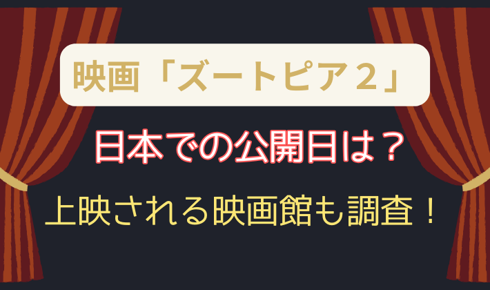 ズートピア2日本の公開日はいつ?上映される映画館も調査!