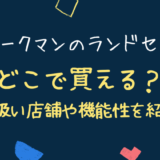 ワークマンのランドセルはどこで買える？取り扱い店舗や機能性を紹介