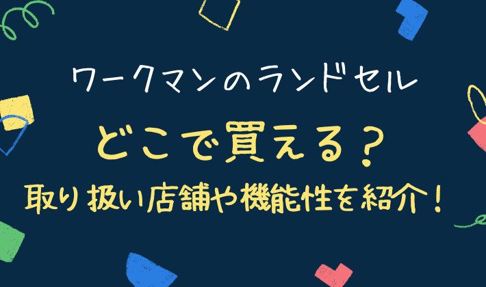 ワークマンのランドセルはどこで買える？取り扱い店舗や機能性を紹介