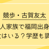 古賀友太は4人家族で福岡出身！彼女はいる？学歴も調査！