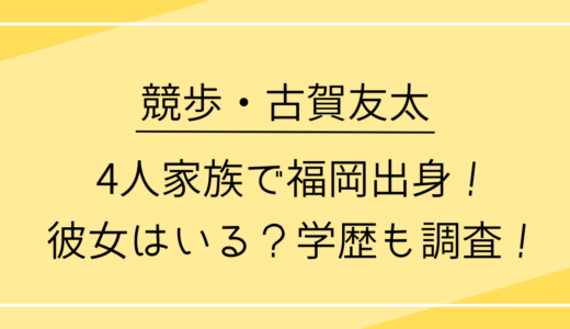 古賀友太は4人家族で福岡出身！彼女はいる？学歴も調査！