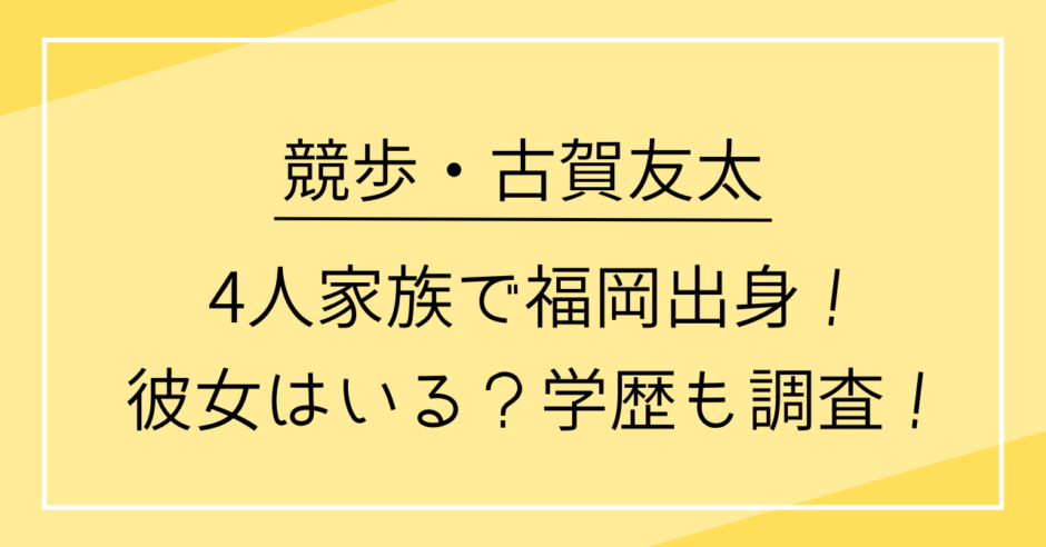 古賀友太は4人家族で福岡出身！彼女はいる？学歴も調査！