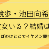 池田向希は彼女いる？結婚は？みちょぱのはとこでイケメン競歩選手！