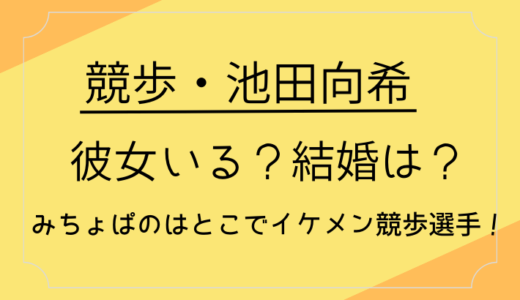 池田向希は彼女いる？結婚は？みちょぱのはとこでイケメン競歩選手！