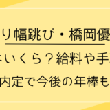 橋岡優輝の年収はいくら？給料や手取りは？五輪内定で今後の年棒も調査