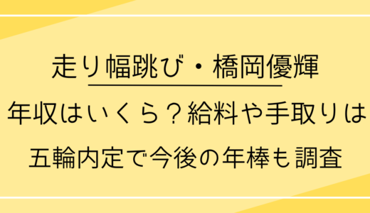 橋岡優輝の年収はいくら？給料や手取りは？五輪内定で今後の年棒も調査