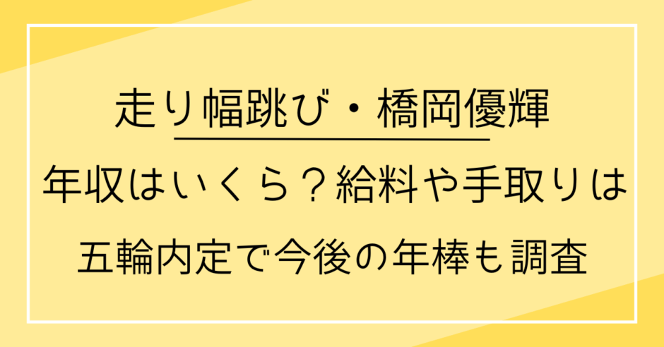 年収はいくら？給料や手取りは？五輪内定で今後の年棒も調査
