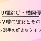 橋岡優輝の結婚は？噂の彼女とその後は？イケメン選手の好きなタイプも調査