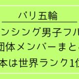 パリ五輪／フェンシング男子フルーレメンバーは誰？日本は世界ランク1位！