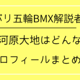 パリ五輪BMX解説者/勅使河原大地は何者？プロフィールまとめ