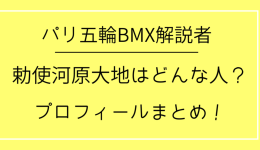 【動画】パリ五輪BMX解説者/勅使河原大地は何者？プロフィールまとめ