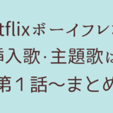 ネットフリックス　ボーイフレンドの挿入歌・主題歌は？１話～まとめ