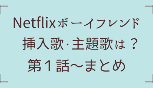 Netflixボーイフレンドの挿入歌・主題歌は？１話～まとめ