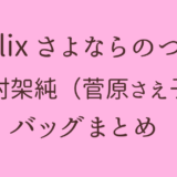 有村架純【さよならのつづき】バッグはどこの？仕事用からスーツケースも！