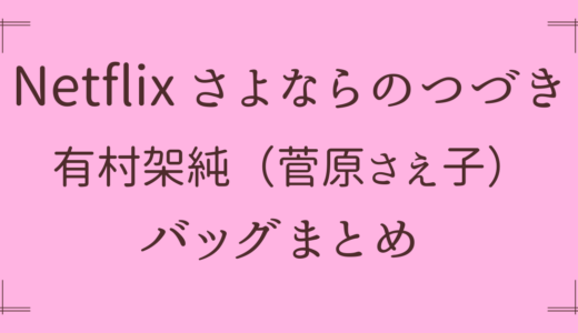 有村架純【さよならのつづき】バッグはどこの？仕事用からスーツケースも！