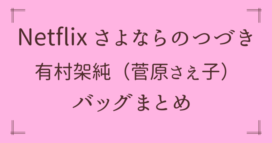 有村架純さよならのつづきバッグはどこの？仕事用からスーツケースも！