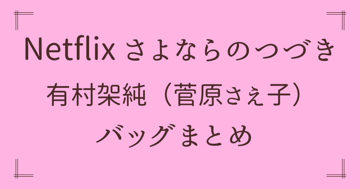 NETFLIX さよならのつづき 非売品グッズ➕キャンバストートバッグ NETFLIX(ネットフリックス) / 「さよならのつづき」Canvas Tote