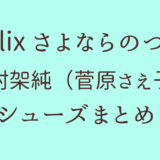 有村架純【さよならのつづき】着用の靴はどこの？スニーカーやパンプスも！