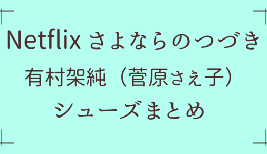 有村架純【さよならのつづき】着用の靴はどこの？スニーカーやパンプスも！