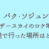 パクソジュンが宮崎で行った場所はどこ？アナザースカイロケ地まとめ