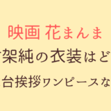有村架純【花まんま】衣装はどこの？着用ワンピース紹介！