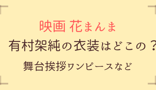 有村架純【花まんま】衣装はどこの？着用ワンピース紹介！
