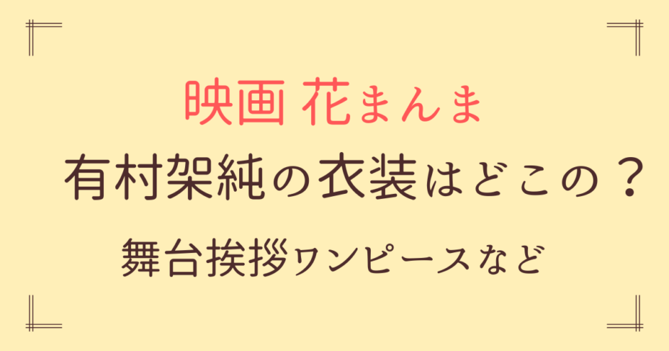 有村架純【花まんま】衣装はどこの？着用ワンピース紹介！