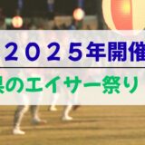 沖縄県エイサー見れる場所／２０２５年開催場所・日程まとめ