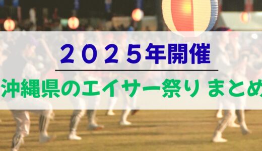 沖縄県エイサー見れる場所／２０２５年開催場所・日程まとめ